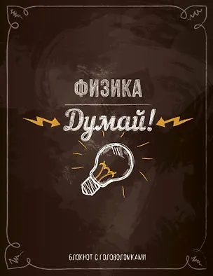 Физика. Думай! Блокнот с головоломками 2495662