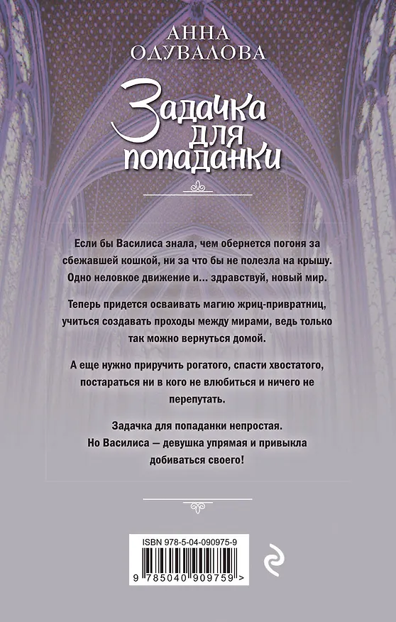 Книга Задачка для попаданки (Анна Одувалова) — 2