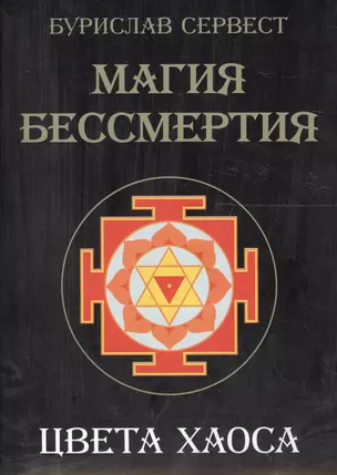 Магия Бессмертия. Цвета хаоса — 2199982 — 1