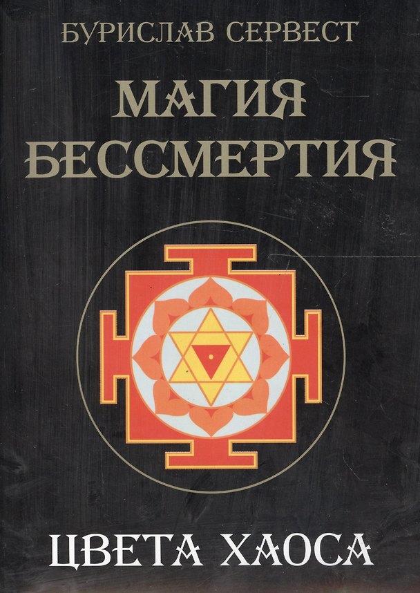 Книга Магия Бессмертия. Цвета хаоса (Бурислав Сервест) — 1