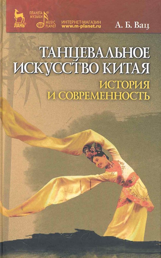 Книга Танцевальное искусство Китая: история и современность. (Алла Вац) — 1