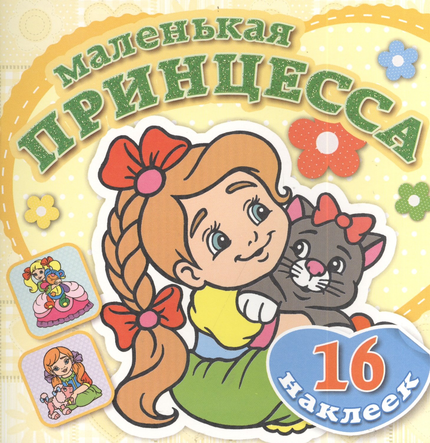 

Забавный котенок. Книжка-раскраска + 16 красочных наклеек