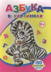 Книжка с наклейками. Азбука в картинках