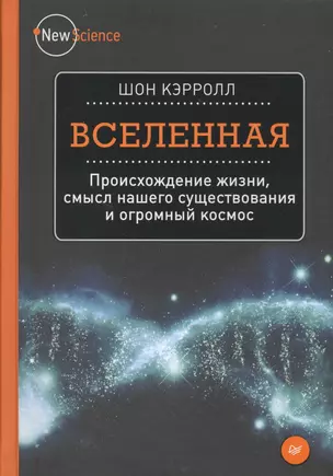 Вселенная. Происхождение жизни, смысл нашего существования и огромный космос — 2570595 — 1