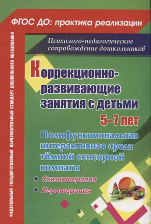 ФГОС ДО Коррекционно-развивающие занятия с детьми 5-7 лет. Полифункциональная интерактивная среда тё — 2639006 — 1