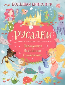 Русалки. Большая книга игр