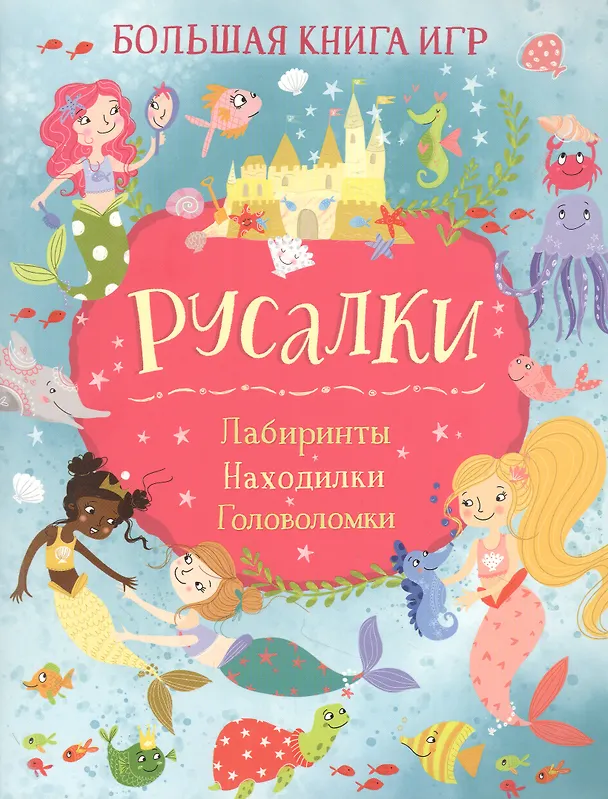 Книга Русалки. Большая книга игр (Лайза Риган) — 1