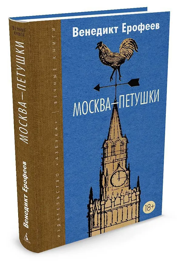Книга Москва-Петушки (Венедикт Ерофеев) — 2