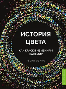 История цвета. Как краски изменили наш мир (новое оформление)