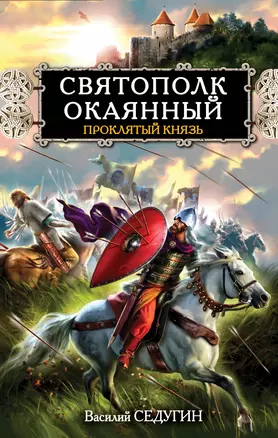 Святополк Окаянный. Проклятый князь — 2282200 — 1