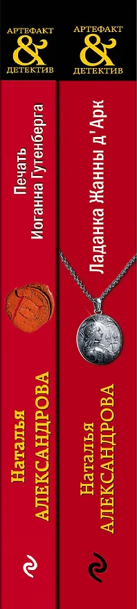 Книга Комплект Чарующее Средневековье. Ладанка Жанны д'Арк + Печать Иоганна Гутенберга (Наталья Александрова) — 3