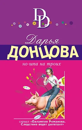 Книга Но-шпа на троих (Дарья Донцова)