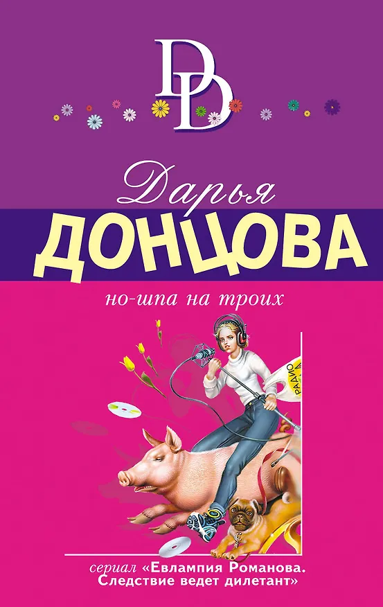 Книга Но-шпа на троих (Дарья Донцова) — 1
