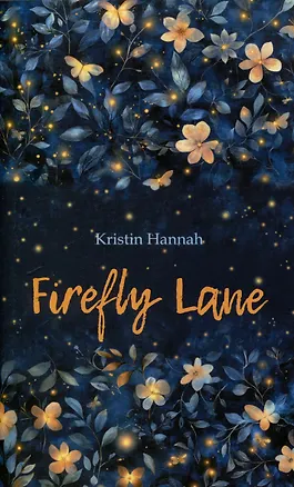 Книга Улица Светлячков (английский язык, неадаптир.) (Кристин Ханна)