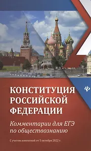 Конституция Российской Федерации:комментарии для ЕГЭ по обществознанию