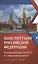 Конституция Российской Федерации:комментарии для ЕГЭ по обществознанию — 3100440 — 1