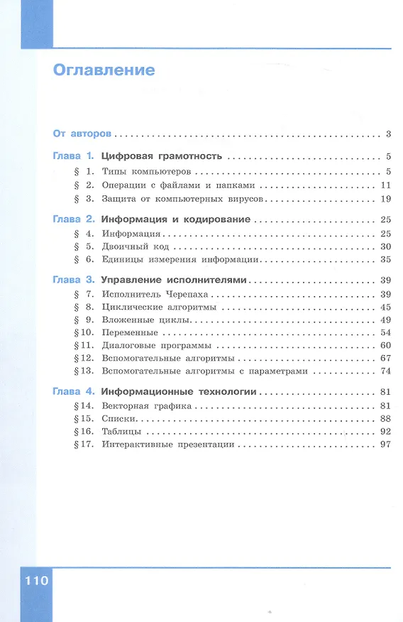 Книга Информатика. 6 класс. Базовый уровень. Учебное пособие. ФГОС 2021 (Константин Поляков, Евгений Еремин) — 2