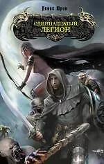 Книга Одиннадцатый легион (Денис Юрин)