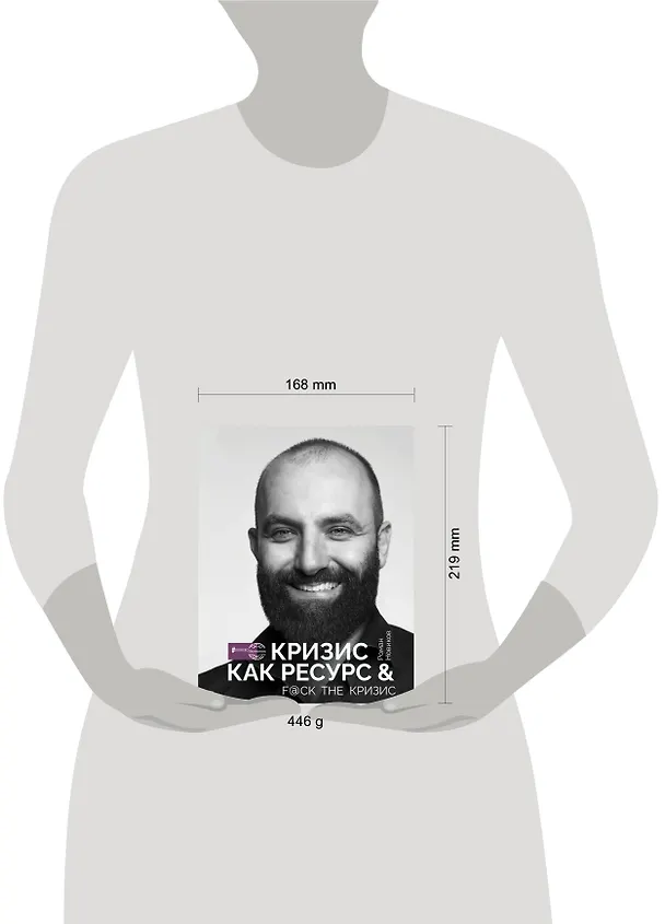 Книга Кризис как ресурс & F@ck the кризис (Роман Новиков) — 4
