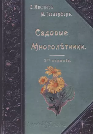 Садовые многолетники. Многолетники Наиболее Красивые и Пригодные для Садовой Культуры (книга+цветные иллюстрации) — 2649013 — 1