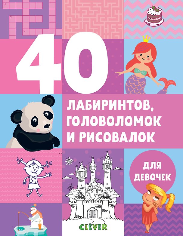 Книга 40 лабиринтов, головоломок и рисовалок для девочек (Евгения Попова) — 1