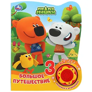 Мимимишки. Большое путешествие