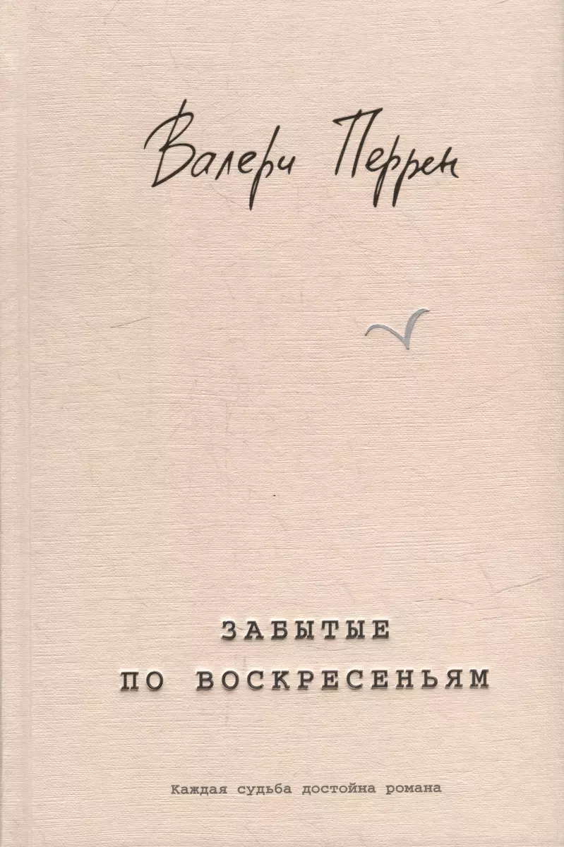 Забытые по воскресеньям (Валери Перрен) - купить книгу с доставкой в  интернет-магазине «Читай-город». ISBN: 978-5-04-180294-3