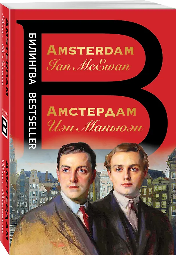 Книга Амстердам / Amsterdam (Иэн Расселл Макьюэн) — 4