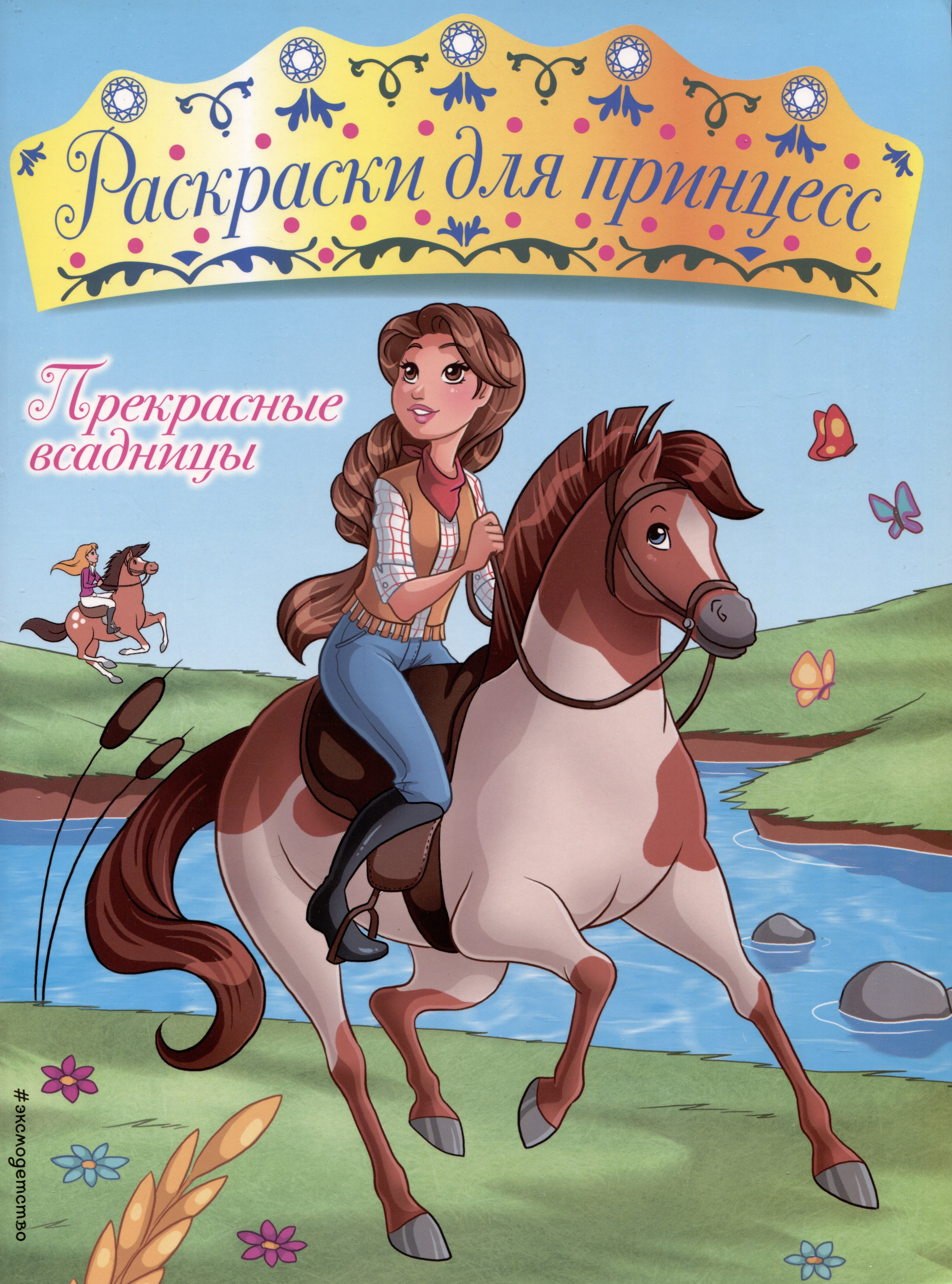 

Прекрасные всадницы