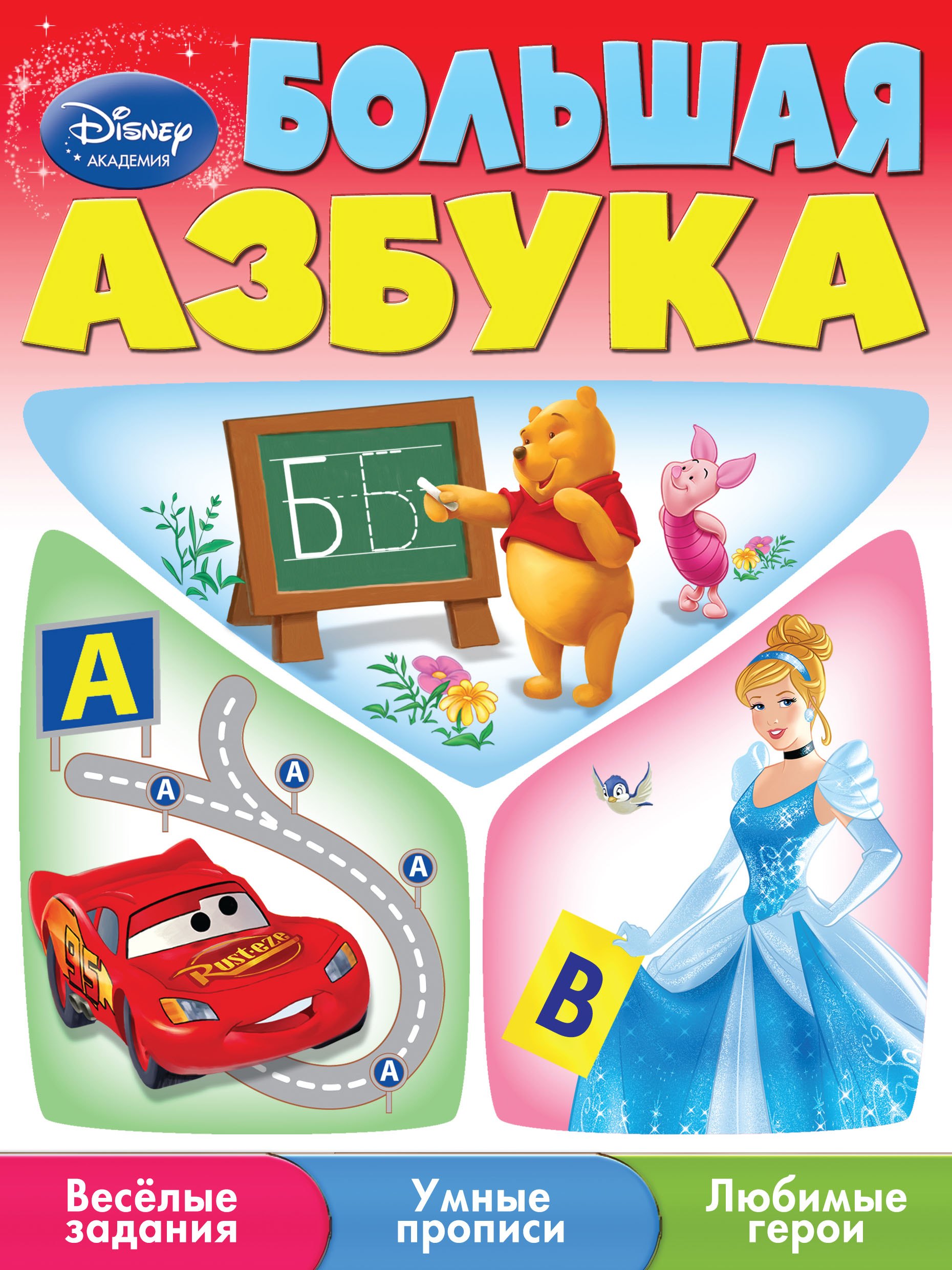 

Большая азбука