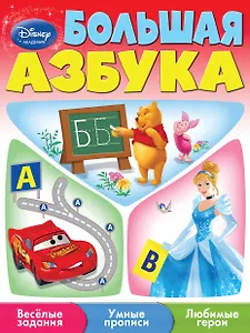 Большая азбука