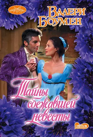 Книга Тайны сбежавшей невесты (Валери Боумен)