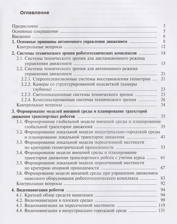 Книга Видеонавигация автономных роботов (Владимир Носков) — 3