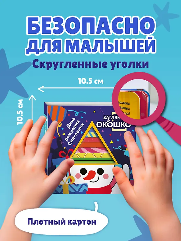 Книга Загляни в окошко! День рождения Снеговика () — 8