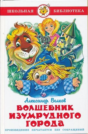 Волшебник Изумрудного города.