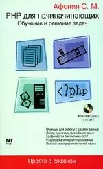 PHP для начинающих: Обучение и решение задач — 2143133 — 1