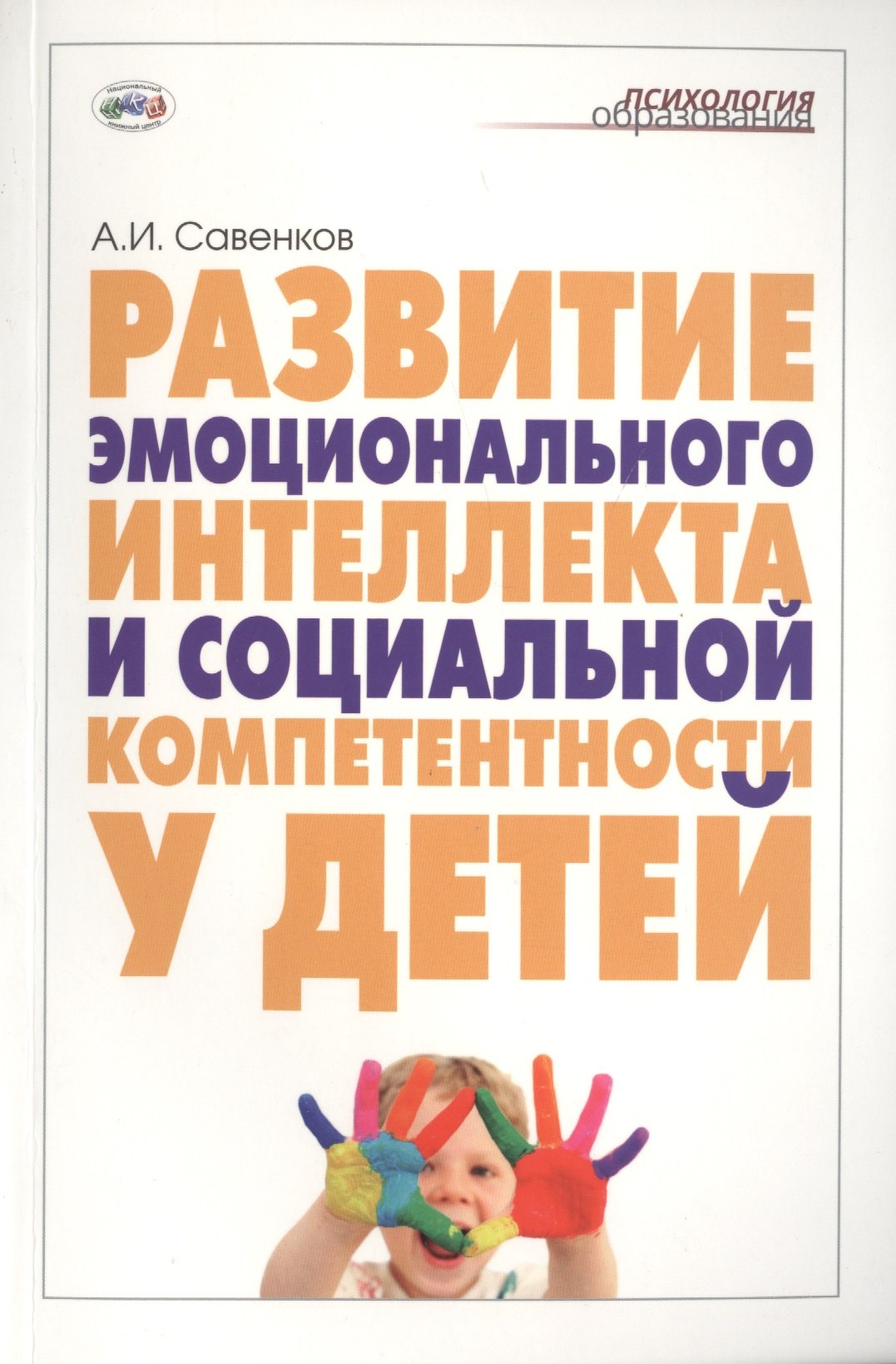 

Развитие эмоционального интеллекта и социальной компетентности у детей