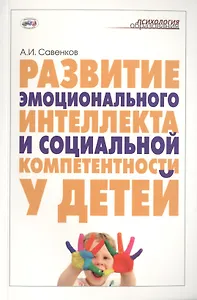 Развитие эмоционального интеллекта и социальной компетентности у детей
