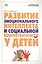 Развитие эмоционального интеллекта и социальной компетентности у детей — 2509584 — 1
