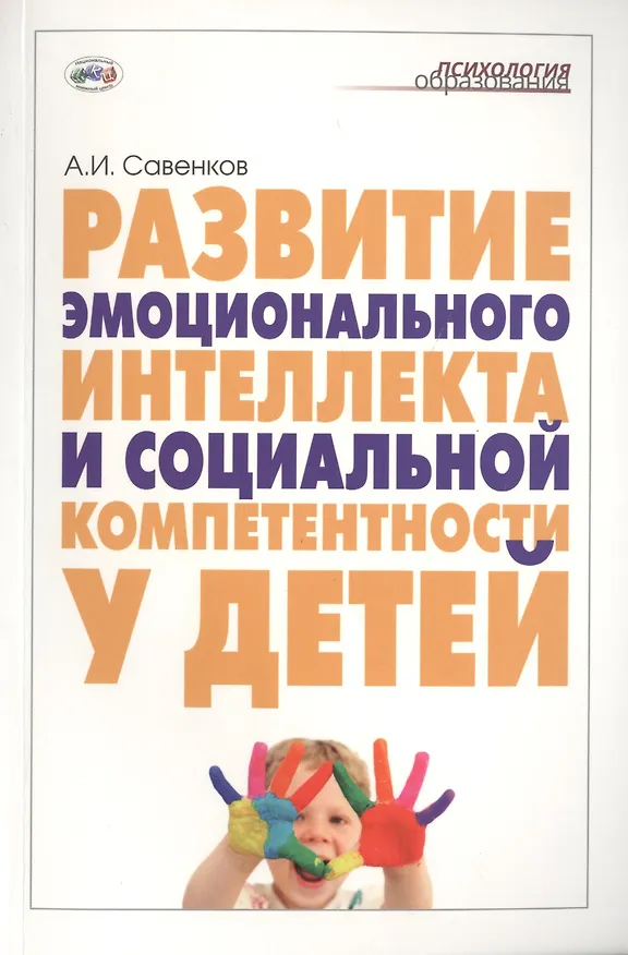 Книга Развитие эмоционального интеллекта и социальной компетентности у детей () — 1