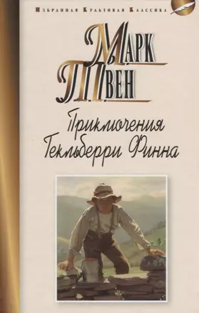 Приключения Гекльберри Финна — 2648834 — 1