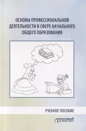 Основы профессиональной деятельности в сфере начального общего образования. Учебное пособие — 2758170 — 1