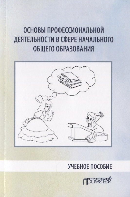Книга Основы профессиональной деятельности в сфере начального общего образования. Учебное пособие () — 1
