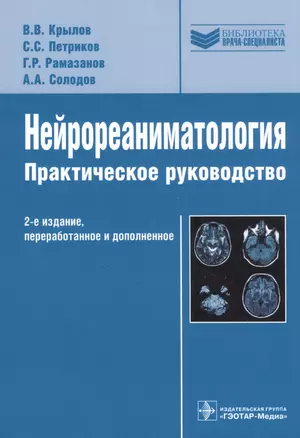 Нейрореаниматология Практическое руководство, 2-е издание — 2842353 — 1