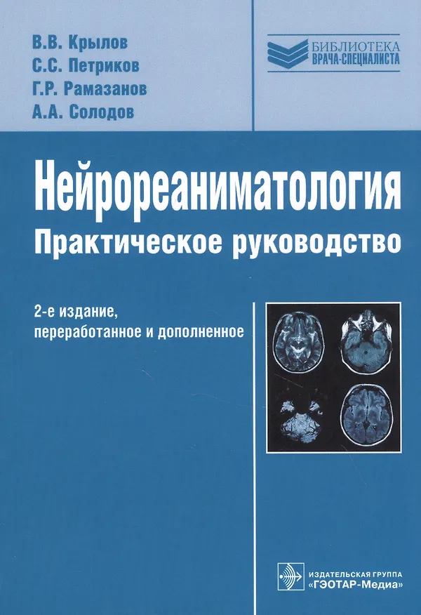 Книга Нейрореаниматология Практическое руководство, 2-е издание () — 1