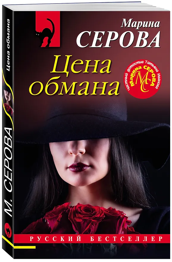Книга Цена обмана (Марина Серова) — 4