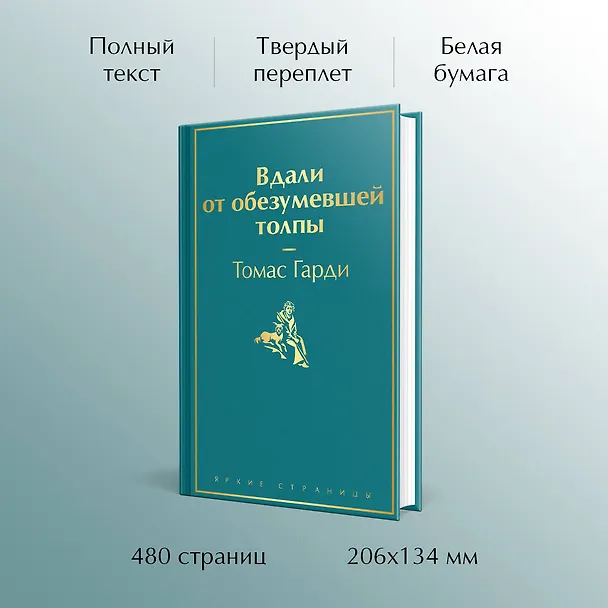 Книга Вдали от обезумевшей толпы (Томас Гарди) — 6