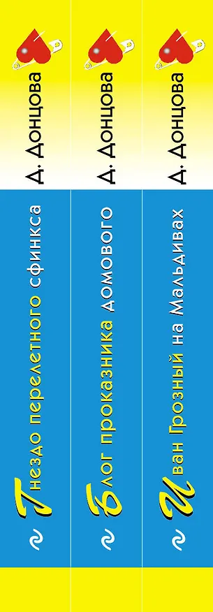 Книга Комплект из 3 книг: Иван Грозный на Мальдивах. Блог проказника домового. Гнездо перелетного сфинкса (Дарья Донцова) — 3