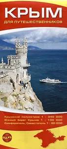 Крым для путешественников