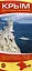 Крым для путешественников — 3069735 — 1